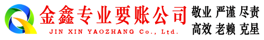 资中金鑫讨账公司